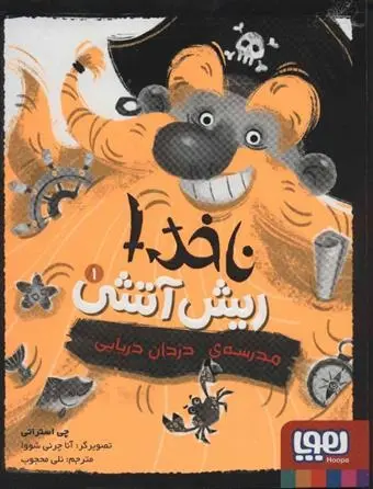 دانلود pdf کتاب ناخدا ریش آتشی 1 چی استراتی