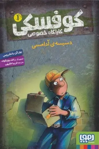 دانلود pdf کتاب کوفسکی کارآگاه خصوصی 1 یورگن بانشروس