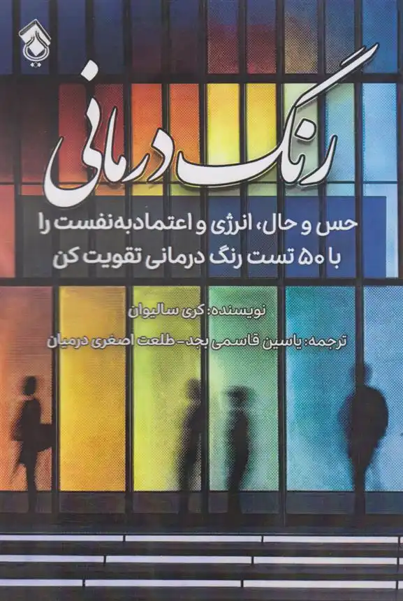 دانلود pdf کتاب رنگ درمانی کری سالیوان