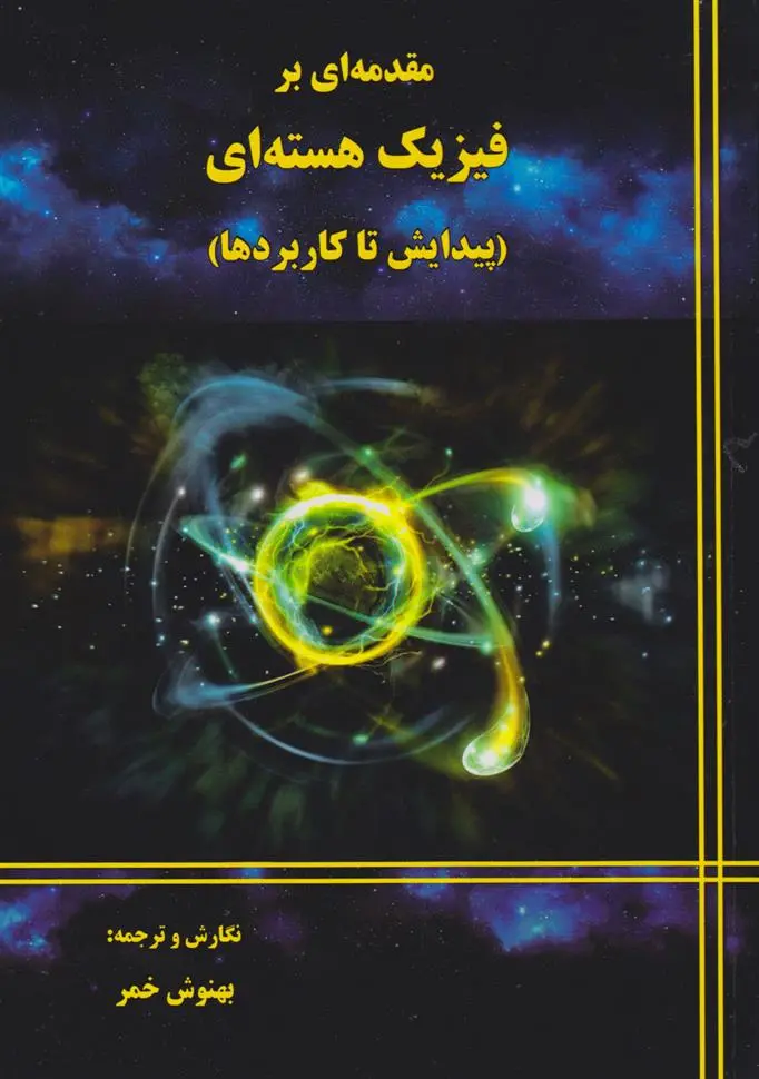 دانلود pdf کتاب مقدمه ای بر فیزیک هسته ای بهنوش خمر