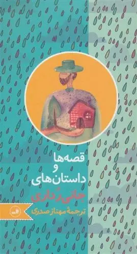 دانلود pdf کتاب قصه ها و داستان های جانی رداری