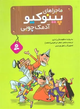 دانلود pdf کتاب ماجراهای پینوکیو آدمک چوبی جانی رداری