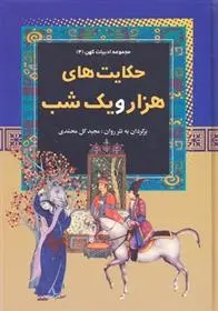 دانلود pdf کتاب حکایت های هزار و یک شب مجید گل محمدی