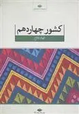 دانلود pdf کتاب کشور چهاردهم الهام فلاح