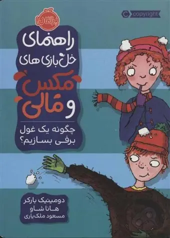 دانلود pdf کتاب چگونه یک غول برفی بسازیم؟ دومینیک بارکر