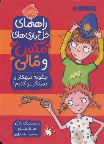 دانلود pdf کتاب چگونه تبهکار را دستگیر کنیم! دومینیک بارکر