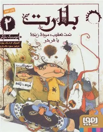 دانلود pdf کتاب بلارت 2 دومینیک بارکر