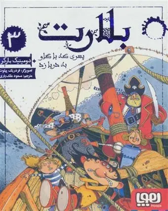 دانلود pdf کتاب بلارت 3 دومینیک بارکر