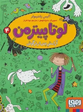 دانلود pdf کتاب لوتا پیترمن 4 آلیس پانترمولر