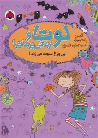 دانلود pdf کتاب لوتا و زندگی پرماجرا 5 آلیس پانترمولر