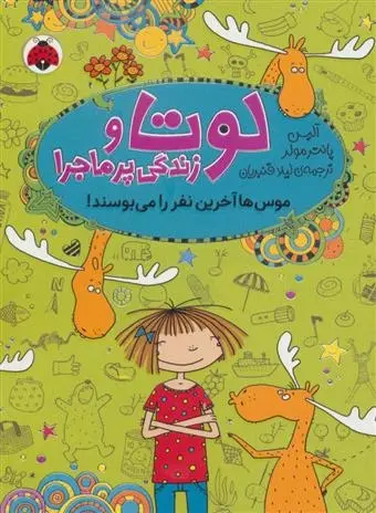 دانلود pdf کتاب لوتا و زندگی پرماجرا 6 آلیس پانترمولر