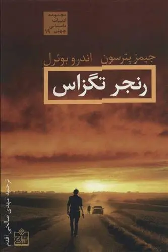 دانلود pdf کتاب رنجر تگزاس جیمز پترسون