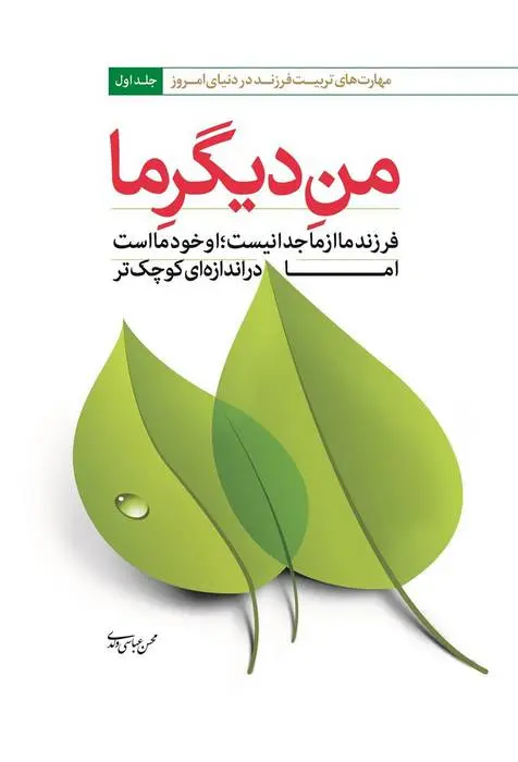 دانلود pdf کتاب من دیگر ما محسن عباسی ولدی