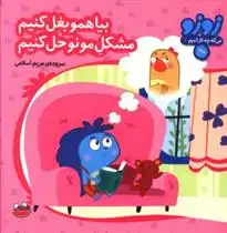 دانلود pdf کتاب بیا همو بغل کنیم مشکل مونو حل کنیم مریم اسلامی