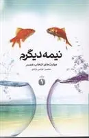 دانلود pdf کتاب نیمه دیگرم محسن عباسی ولدی