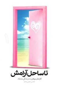 دانلود pdf کتاب تا ساحل آرامش محسن عباسی ولدی