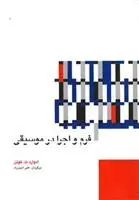 دانلود pdf کتاب فرم و اجرا در موسیقی ادوارد ت کوئن