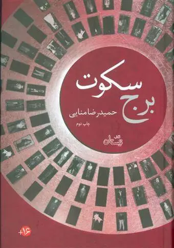 دانلود pdf کتاب برج سکوت حمیدرضا منایی