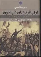 دانلود pdf کتاب اروپا از دوران ناپلئون (2 جلدی) دیوید تامسون