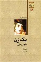 دانلود pdf کتاب یک زن سیبیلا آلرامو