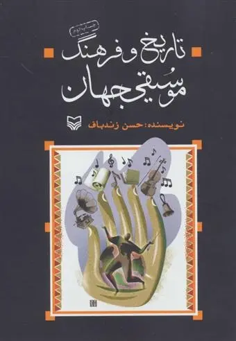 دانلود pdf کتاب تاریخ و فرهنگ موسیقی جهان حسن زندباف