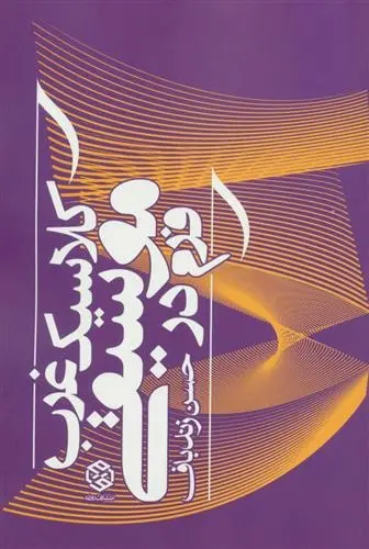دانلود pdf کتاب فرم در موسیقی کلاسیک غرب حسن زندباف