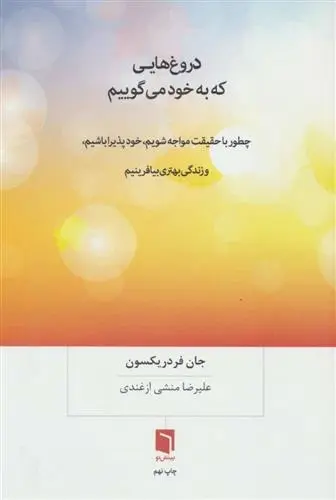 دانلود pdf کتاب دروغ هایی که به خود می گوییم جان فردریکسون
