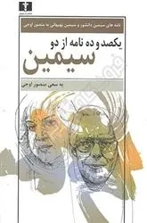 دانلود pdf کتاب یکصد و ده نامه از دو سیمین منصور اوجی
