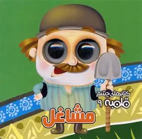 دانلود pdf کتاب مشاغل مهدی مردانی