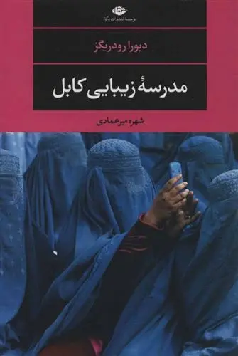 دانلود pdf کتاب مدرسه زیبایی کابل دبورا رودریگز