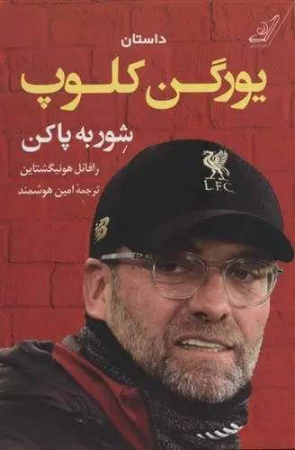 دانلود pdf کتاب داستان یورگن کلوپ رافائل هونیگشتاین