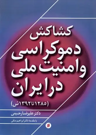 دانلود pdf کتاب کشاکش دموکراسی و امنیت ملی در ایران علیرضا رحیمی بروجردی