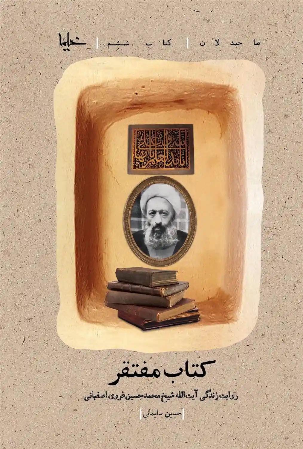 دانلود pdf کتاب مفتقر حسین سلیمانی