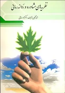 دانلود pdf کتاب نظریه های مشاوره و رواندرمانی محمود ساعتچی