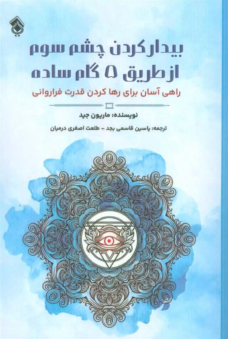 دانلود pdf کتاب بیدار کردن چشم سوم از طریق 5 گام ساده ماریون جید