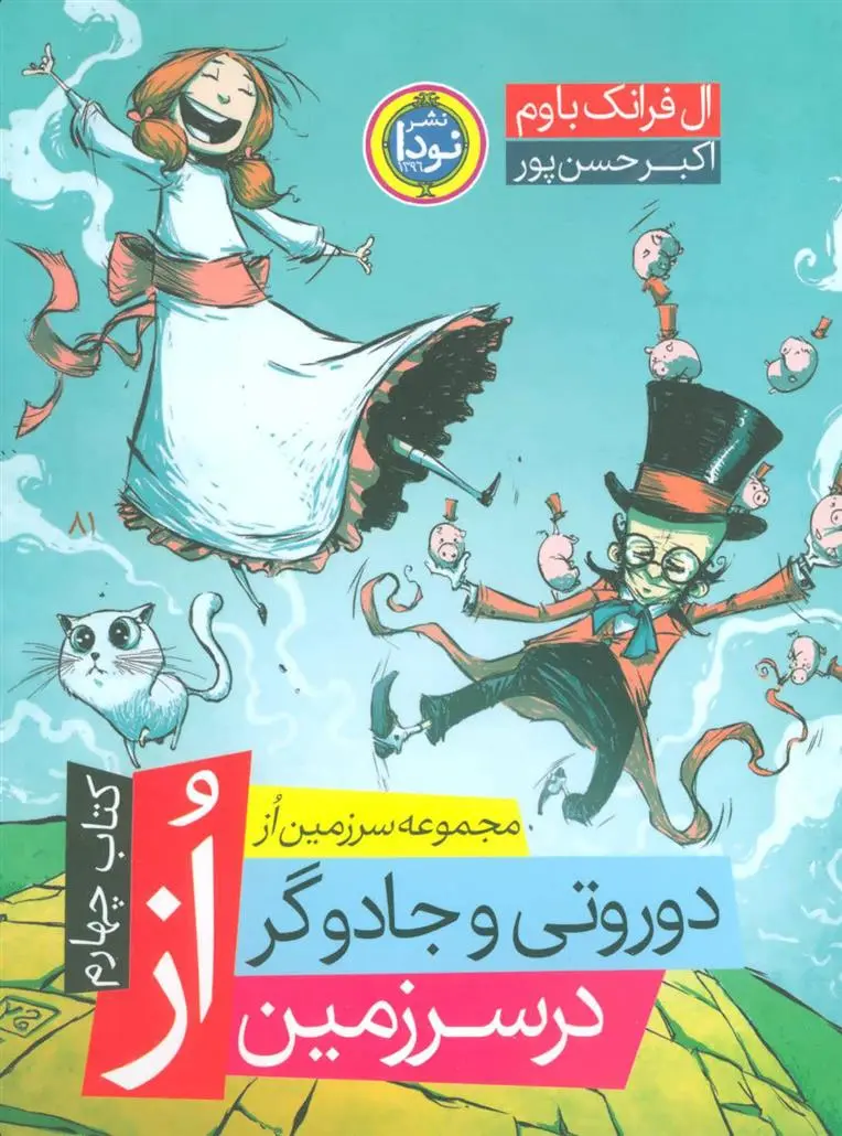 خرید و قیمت کتاب دوروتی و جادوگر در سرزمین از اثر فرانک ال باوم