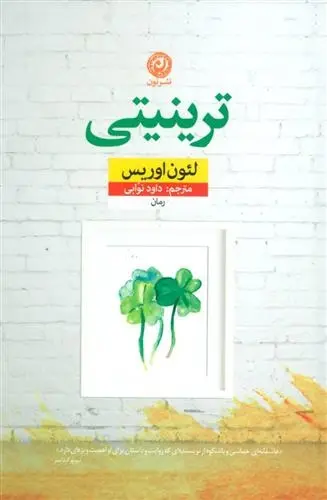 دانلود pdf کتاب ترینیتی لئون اوریس
