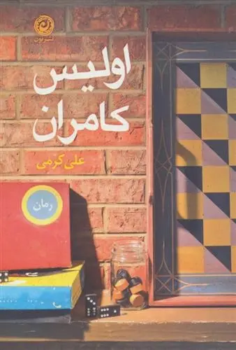 دانلود pdf کتاب اولیس کامران علی کرمی