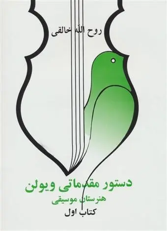 دانلود pdf کتاب دستور مقدماتی ویلن روح الله خالقی