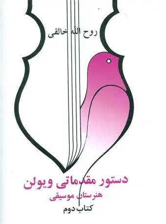 دانلود pdf کتاب دستور مقدماتی ویولن هنرستان موسیقی روح الله خالقی