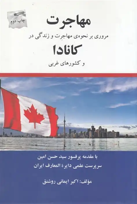دانلود pdf کتاب مهاجرت اکبر ایمانی روشنق