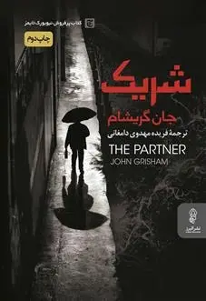 دانلود pdf کتاب شریک جان گریشام