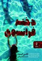 دانلود pdf کتاب دختر فرانسوی لکسی الیوت