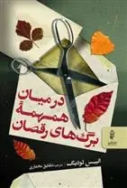 دانلود pdf کتاب در میان همهمۀ برگ های رقصان انیس لودیگ