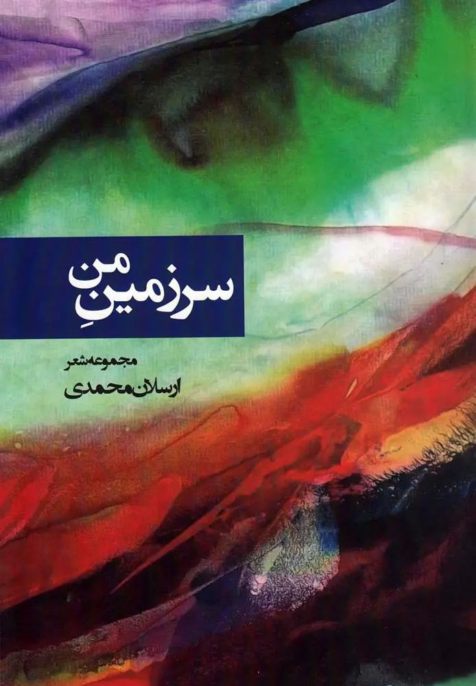 دانلود pdf کتاب سرزمین من ارسلان محمدی