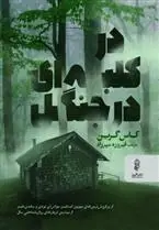 دانلود pdf کتاب در کلبه ای در جنگل کاس گرین