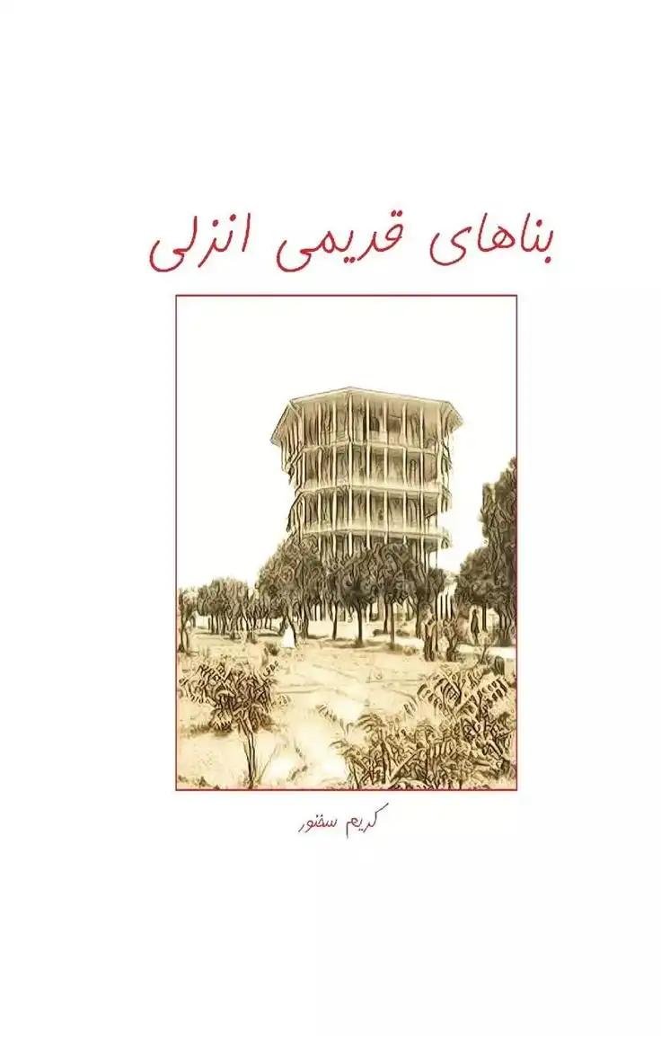 دانلود pdf کتاب بناهای قدیمی انزلی کریم سخنور