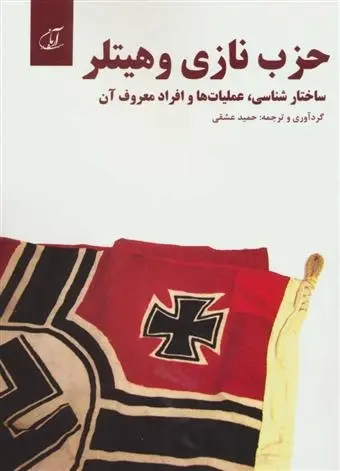 دانلود pdf کتاب حزب نازی و هیتلر حمید عشقی