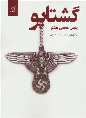 دانلود pdf کتاب گشتاپو حمید عشقی