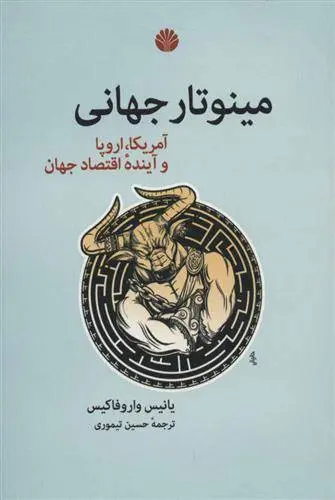 دانلود pdf کتاب مینوتار جهانی یانیس واروفاکیس